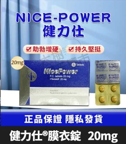 健力仕 NicePower 20mg 犀利士學名藥 - 4錠裝 強效助勃